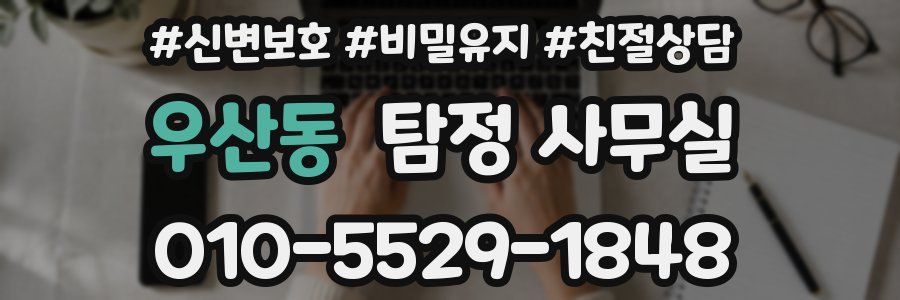 우산동 탐정 사무실