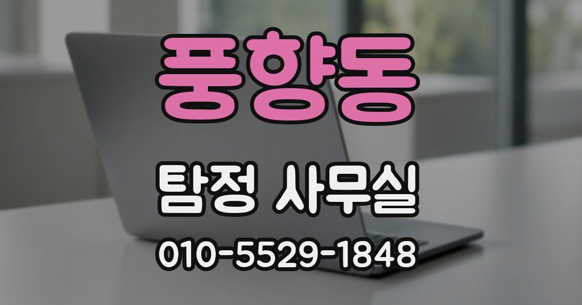 풍향동 탐정 사무실