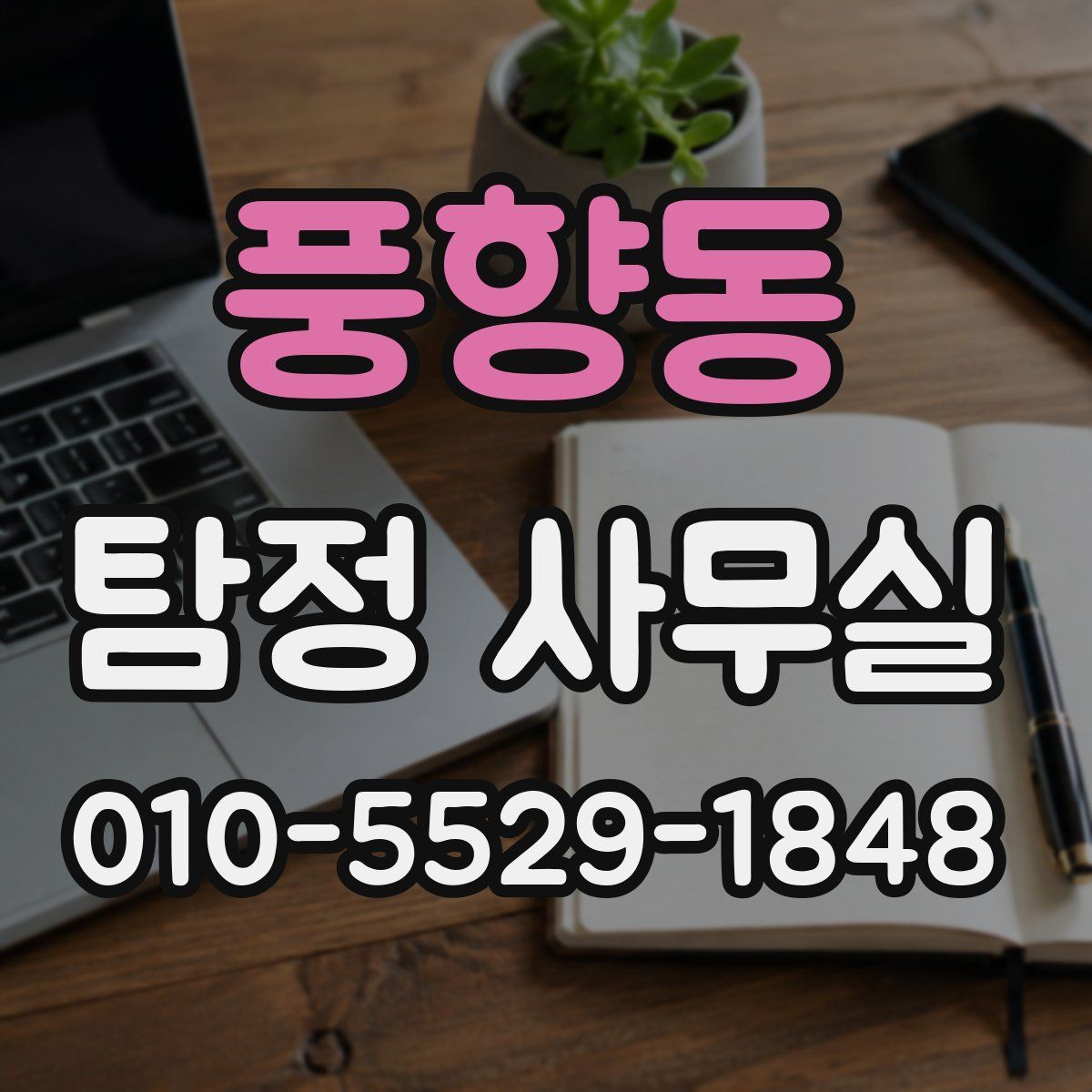 풍향동 탐정 사무실