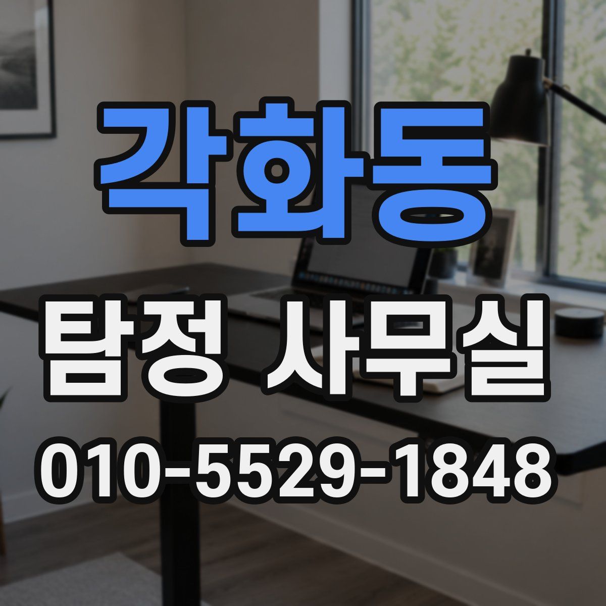 각화동 탐정 사무실