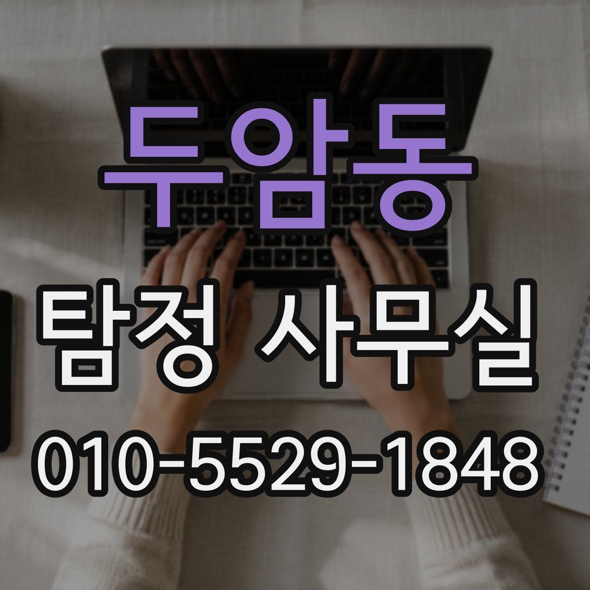 두암동 탐정 사무실