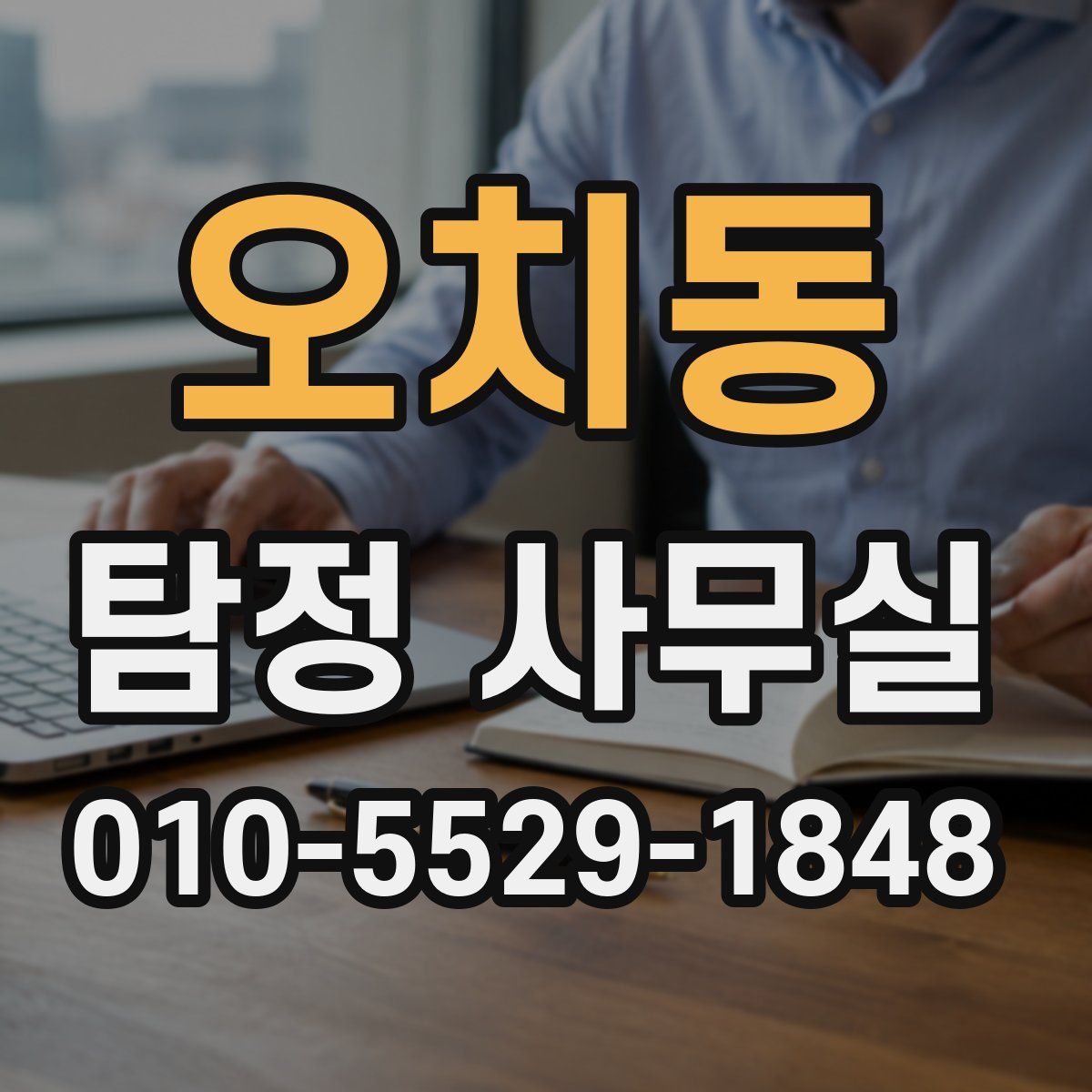 오치동 탐정 사무실