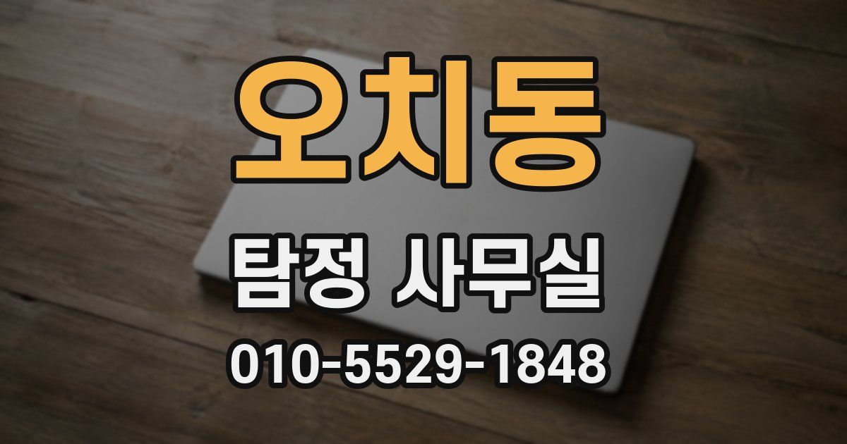 오치동 탐정 사무실