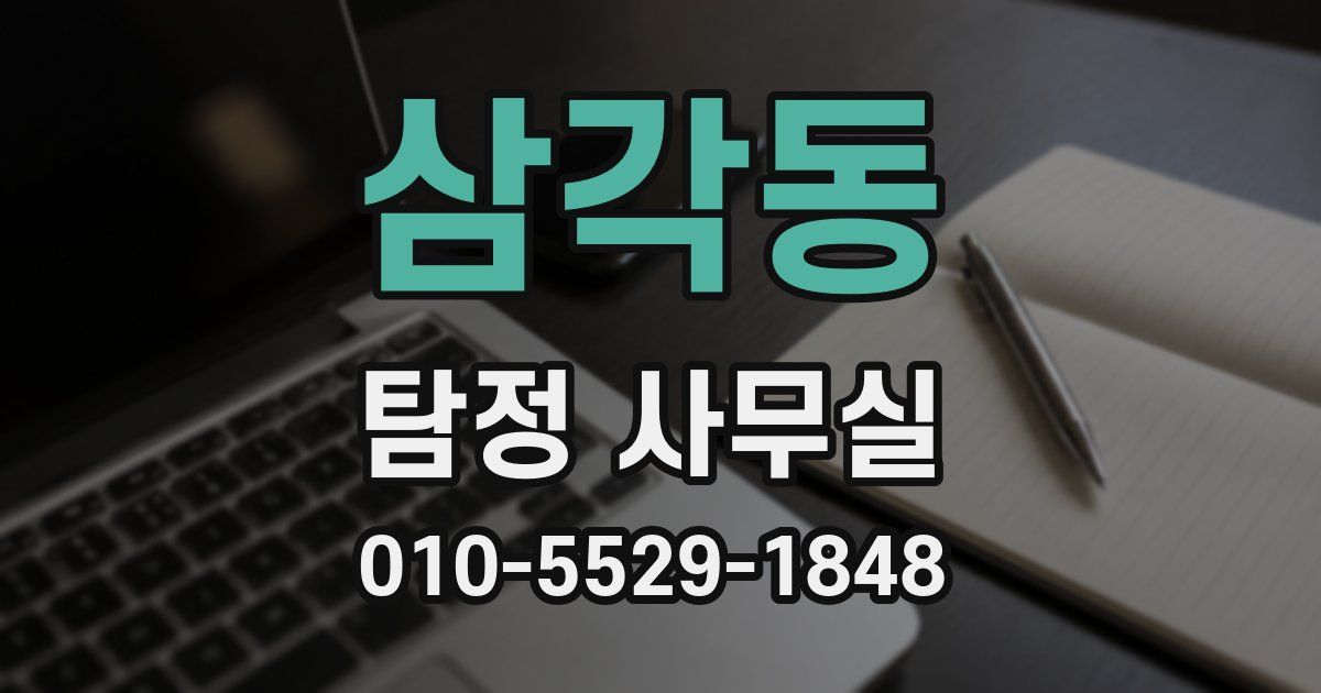 삼각동 탐정 사무실