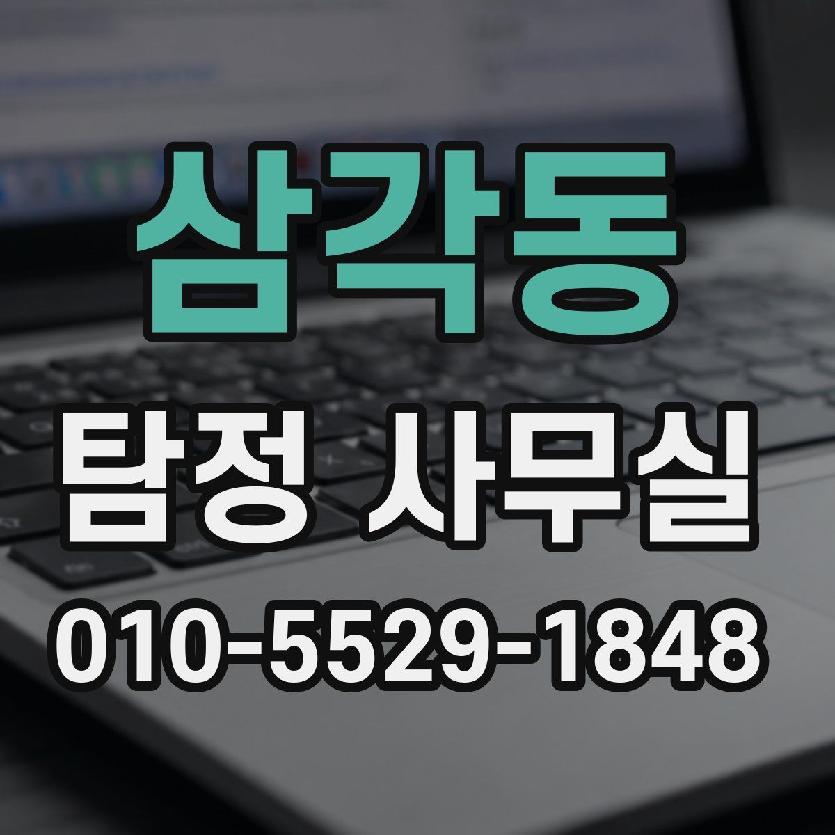 삼각동 탐정 사무실