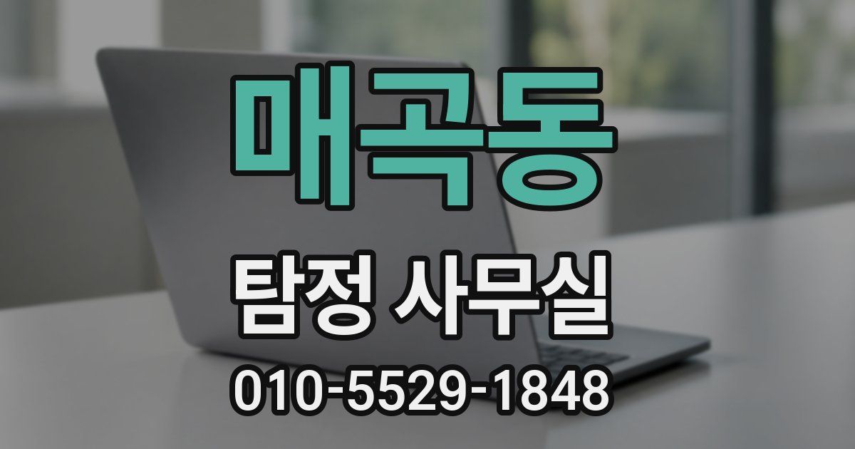매곡동 탐정 사무실