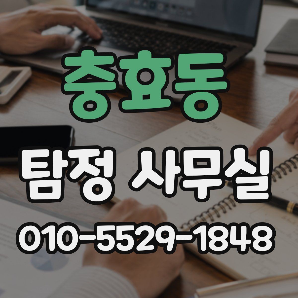 충효동 탐정 사무실 개인정보 보안와 비밀 유지 기준