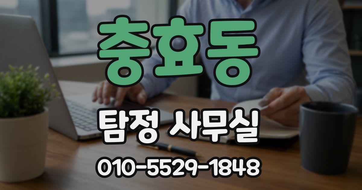 충효동 탐정 사무실