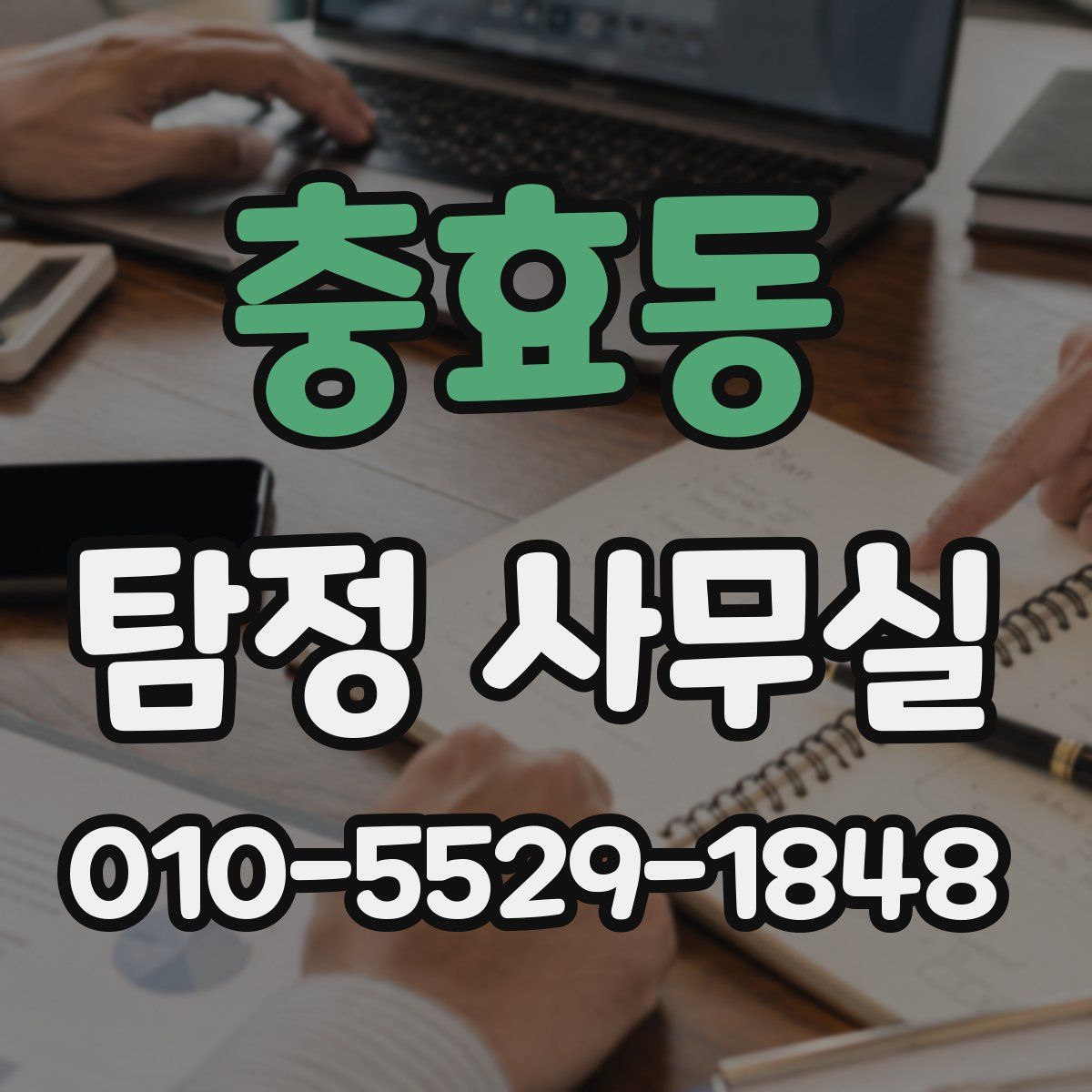 충효동 탐정 사무실