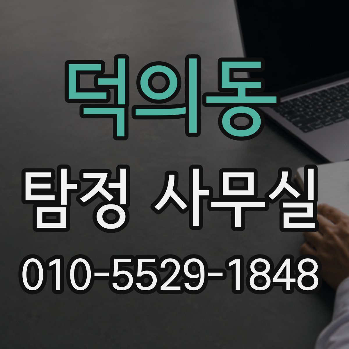 덕의동 탐정 사무실