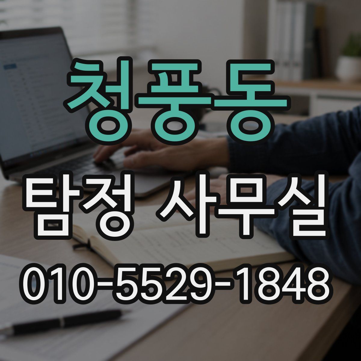 청풍동 탐정 사무실