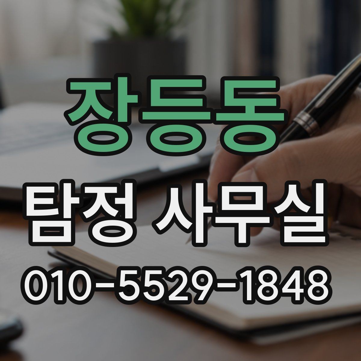 장등동 탐정 사무실 배우자 행적 확인이 필요할 때 보는 요소