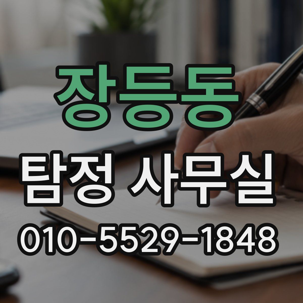 장등동 탐정 사무실