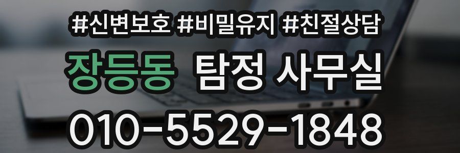 장등동 탐정 사무실