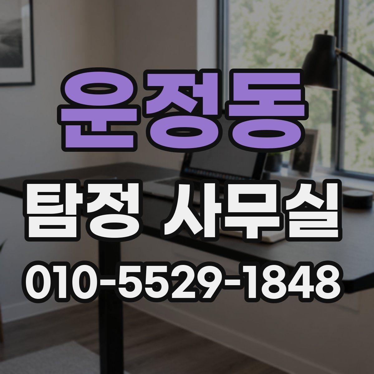 운정동 탐정 사무실 사기 피해 의심 사건에서 확인할 단서