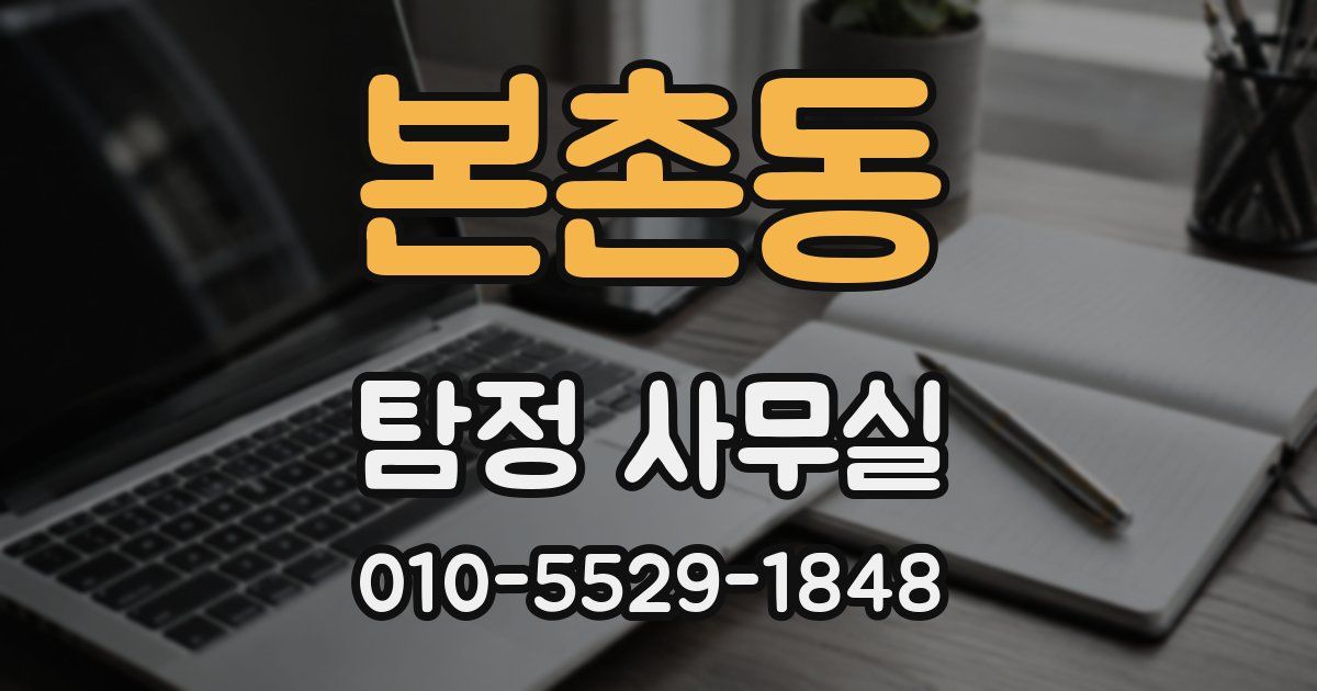 본촌동 탐정 사무실
