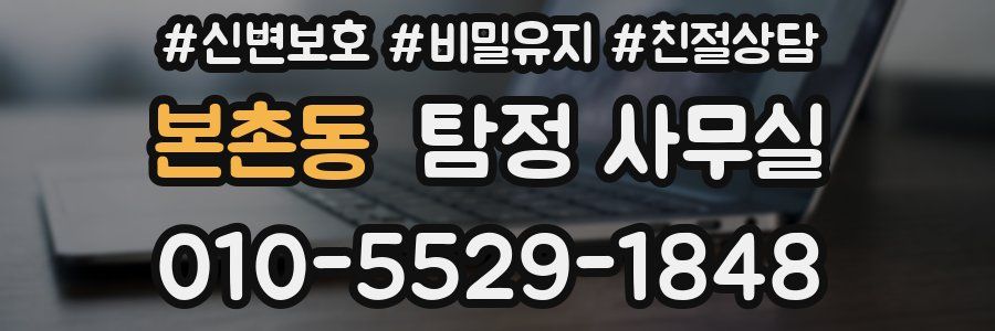 본촌동 탐정 사무실