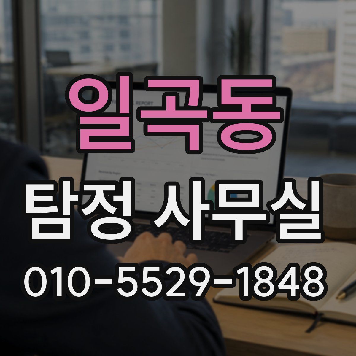 일곡동 탐정 사무실