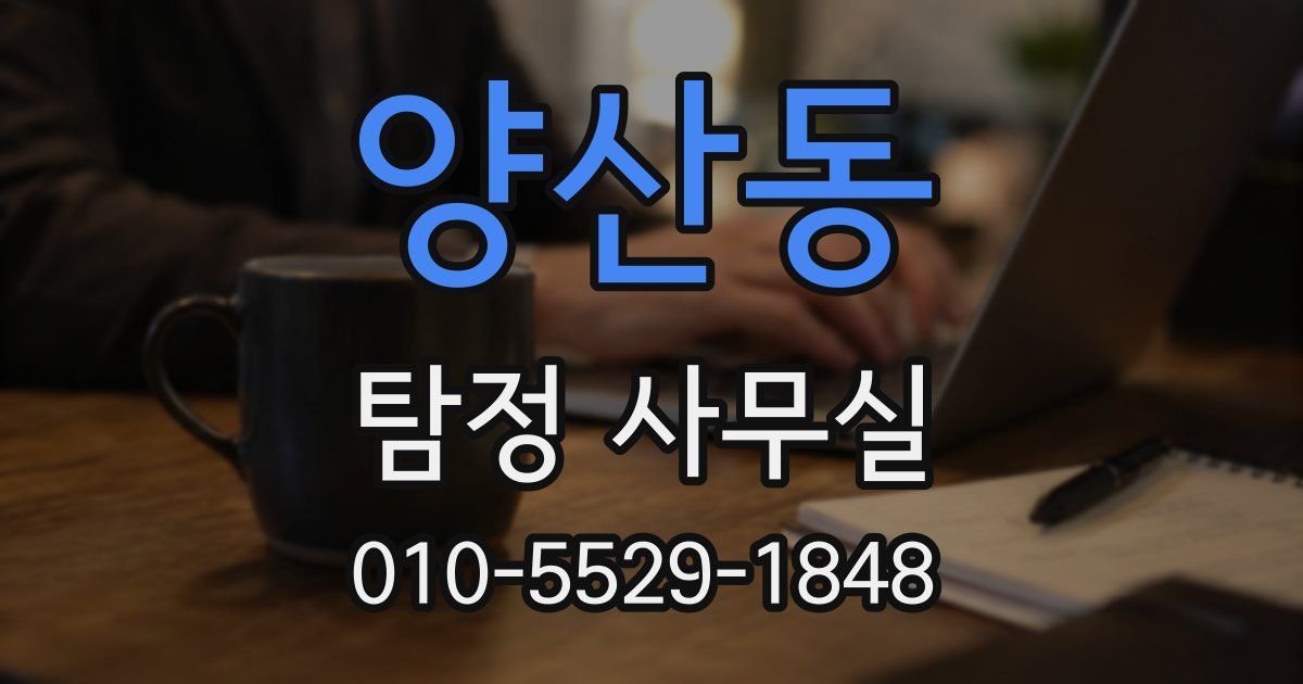 양산동 탐정 사무실