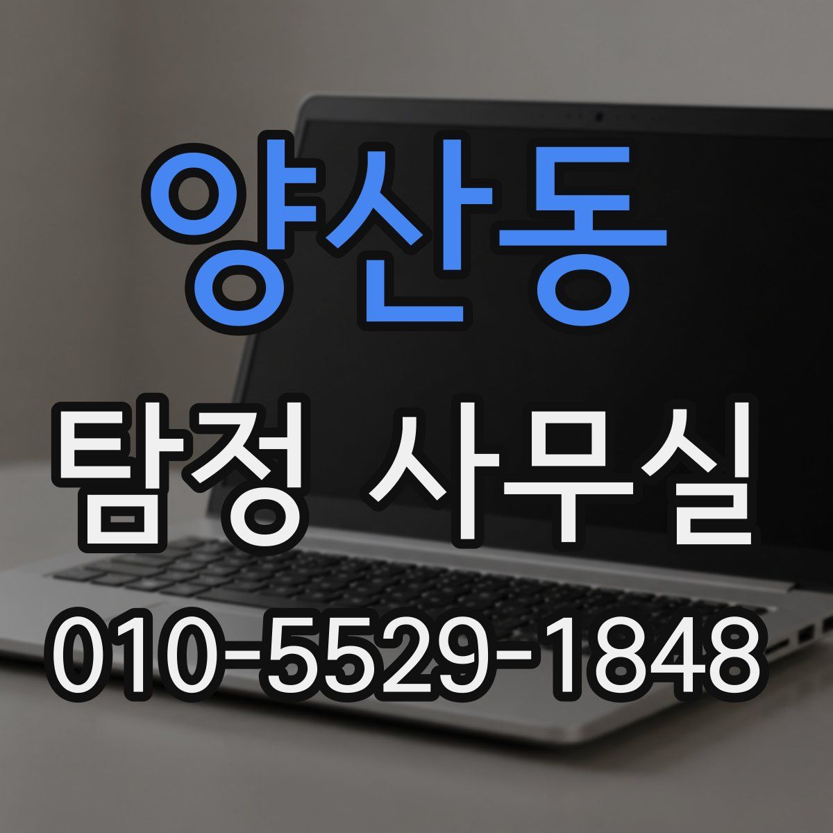 양산동 탐정 사무실