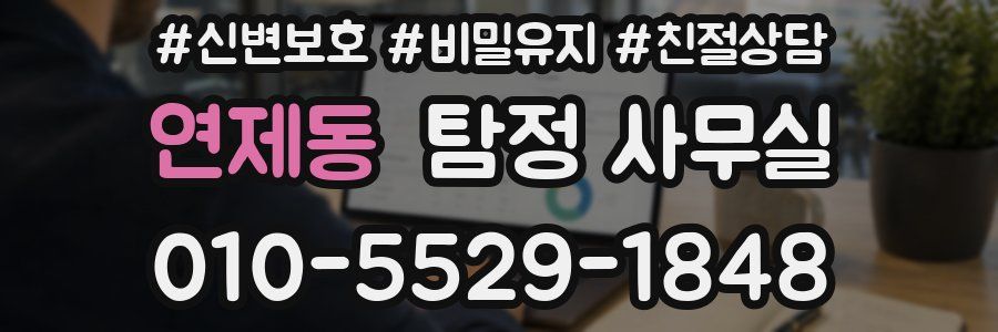 연제동 탐정 사무실