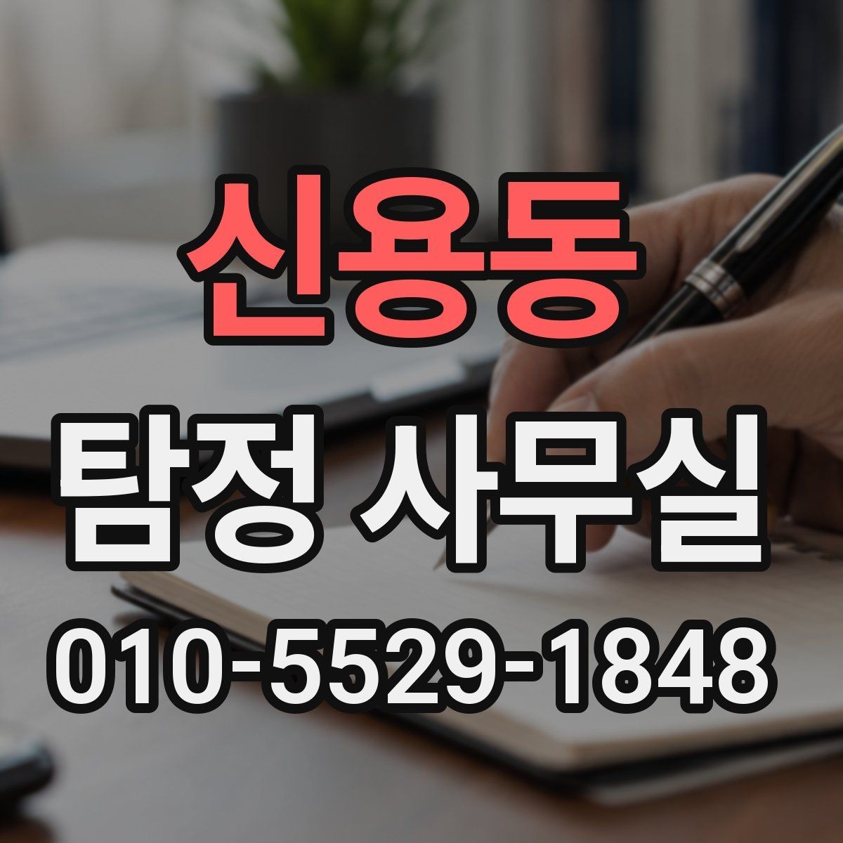 신용동 탐정 사무실 주변 탐문이 필요한 경우와 주의점