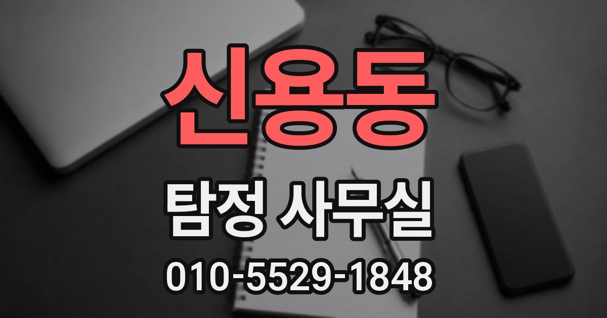 신용동 탐정 사무실