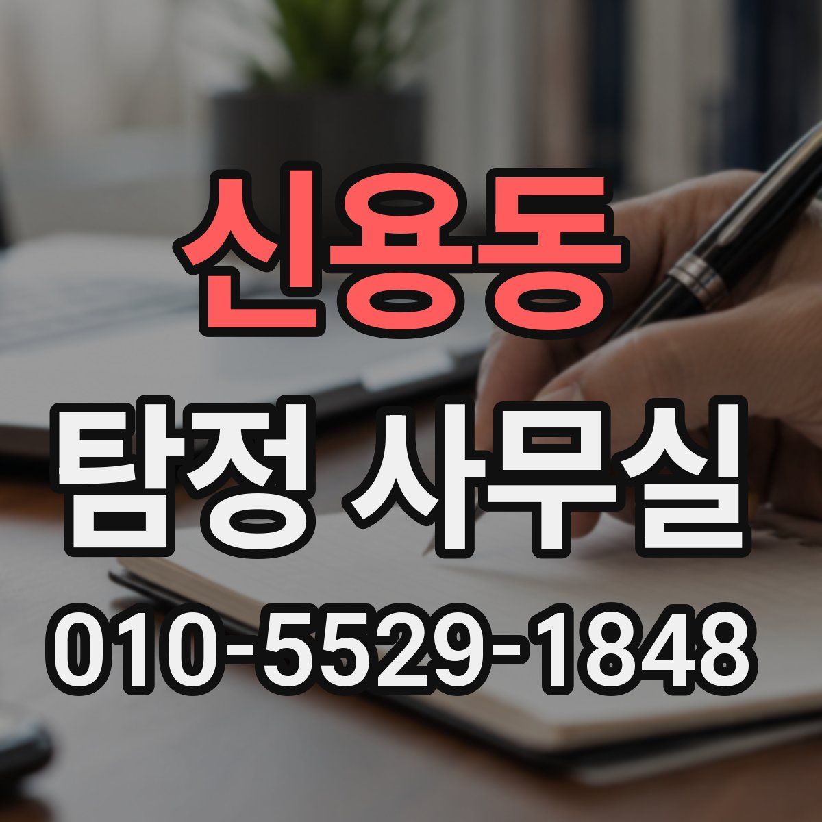 신용동 탐정 사무실