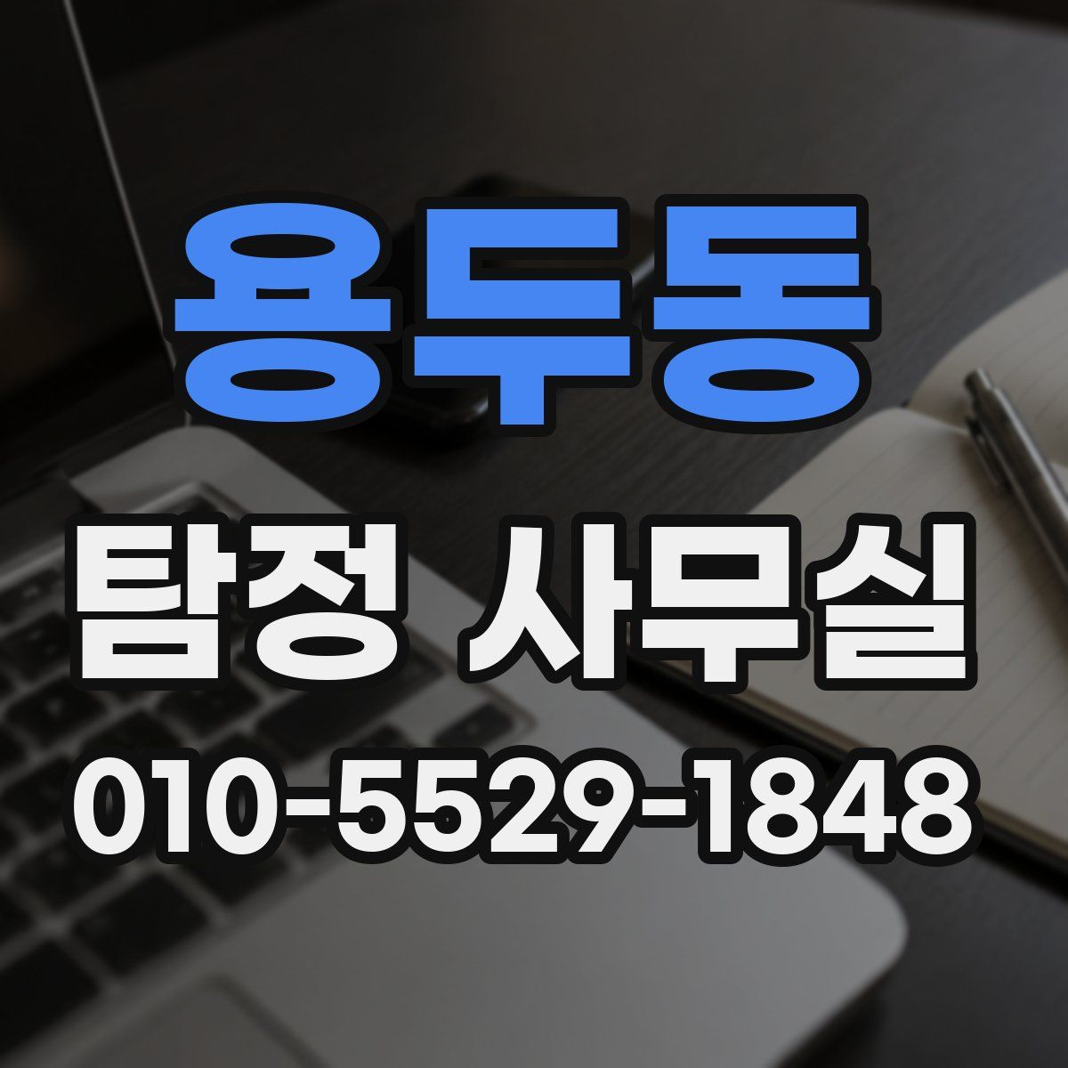 용두동 탐정 사무실