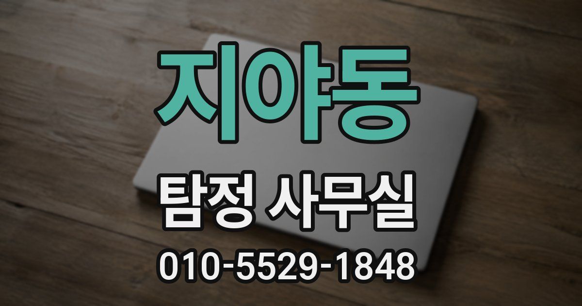 지야동 탐정 사무실