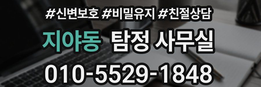 지야동 탐정 사무실