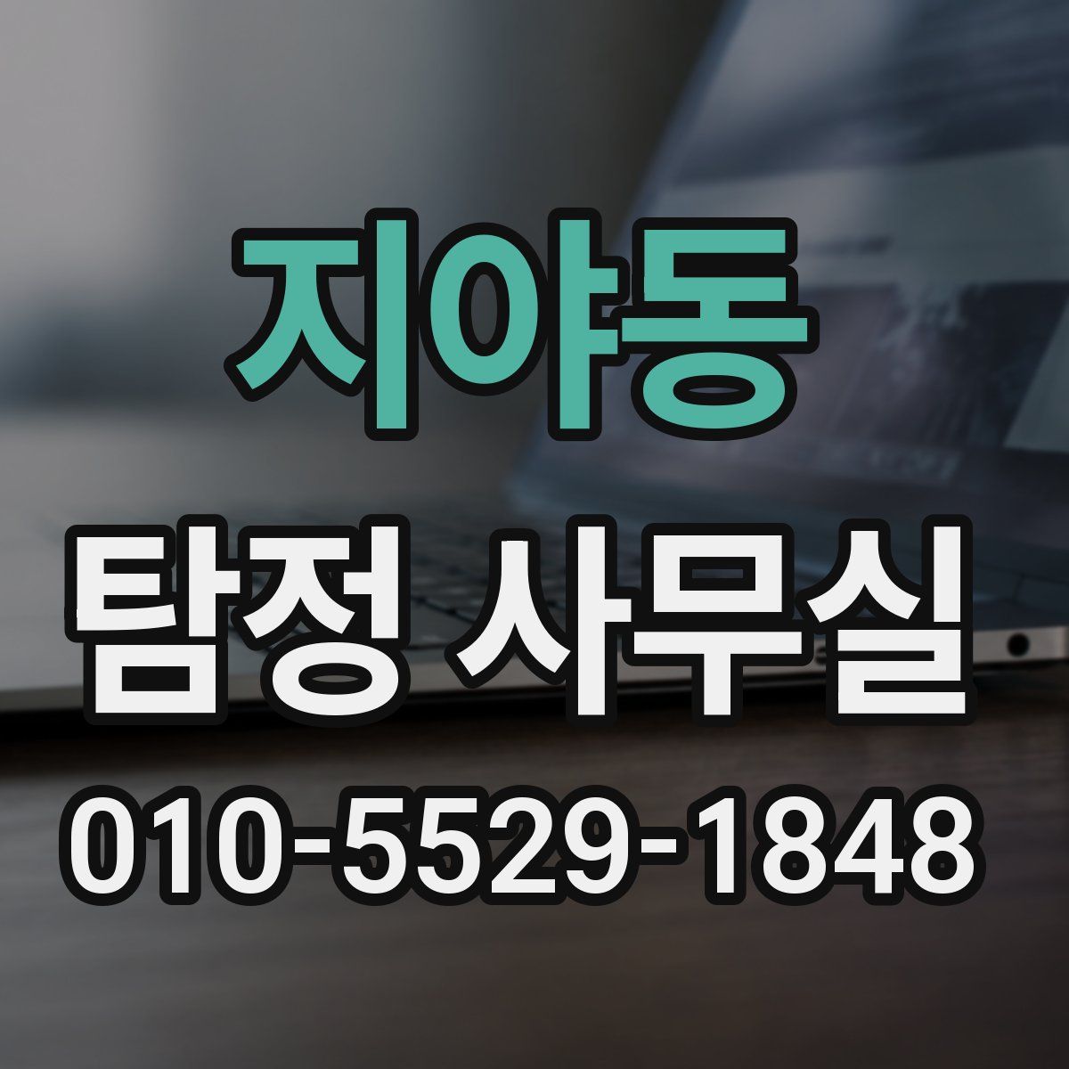 지야동 탐정 사무실