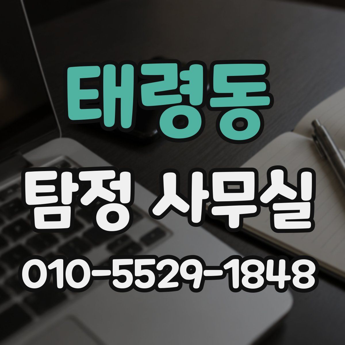 태령동 탐정 사무실