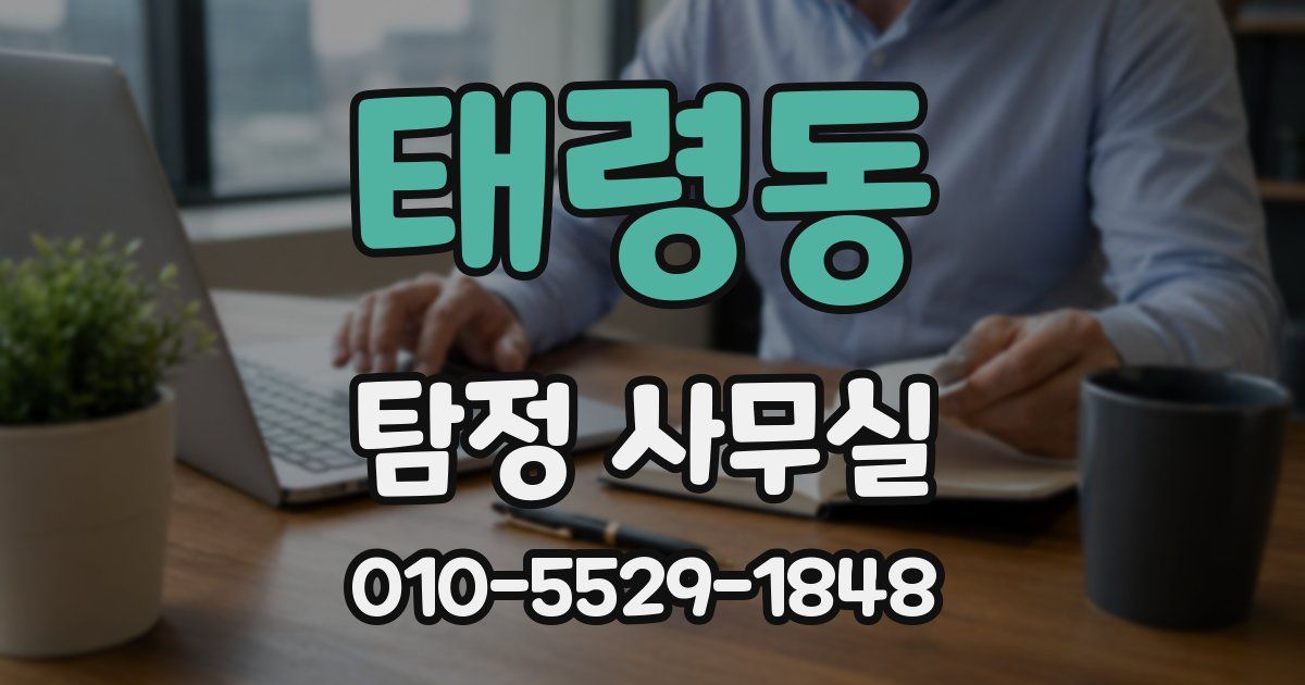 태령동 탐정 사무실