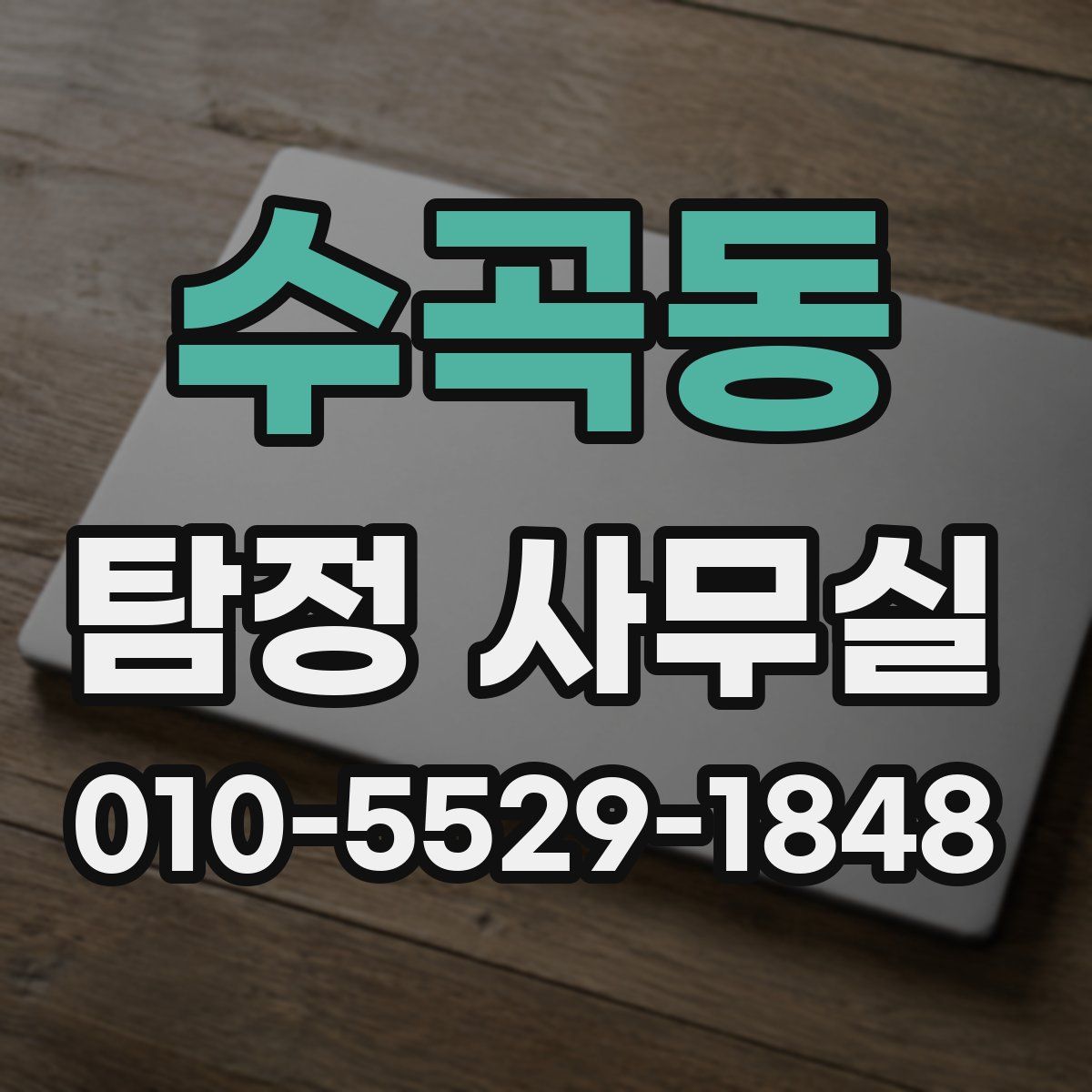 수곡동 탐정 사무실