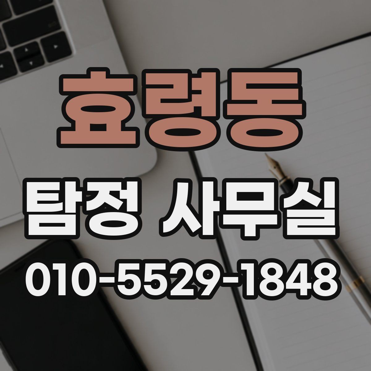 효령동 탐정 사무실 조사 결과를 받은 뒤 체크할 후속 대응