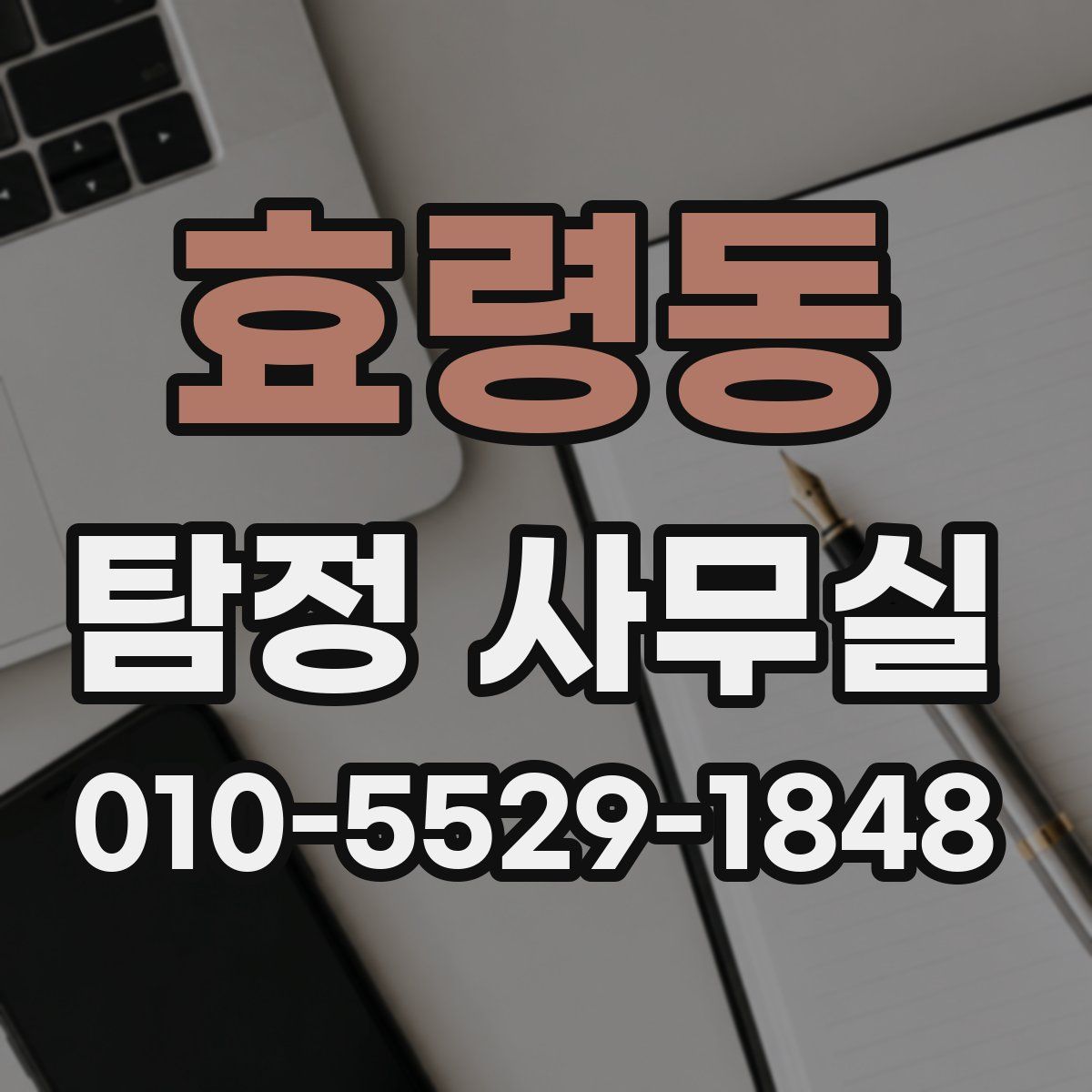 효령동 탐정 사무실