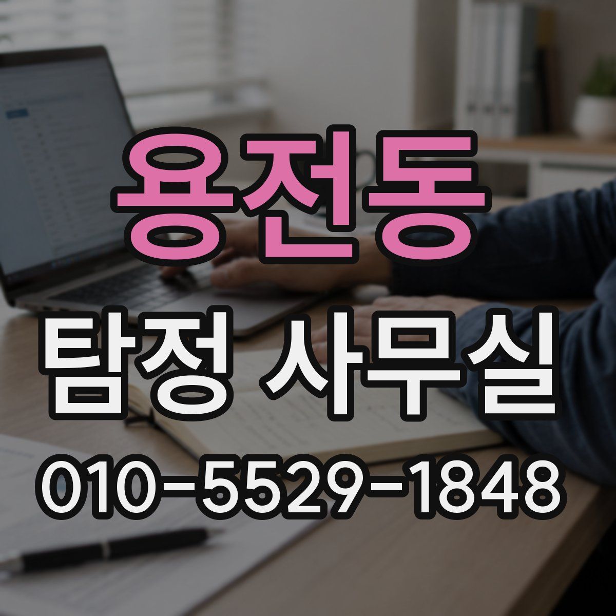 용전동 탐정 사무실