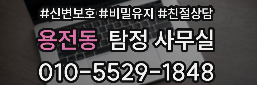 용전동 탐정 사무실