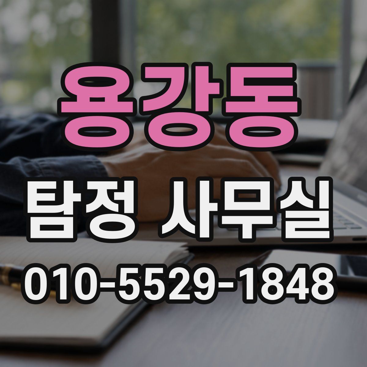 용강동 탐정 사무실