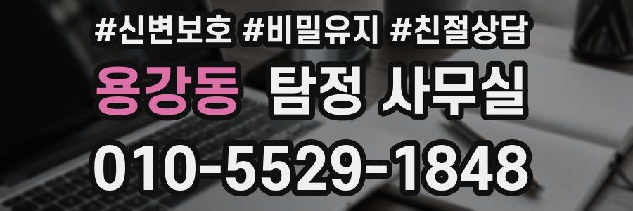 용강동 탐정 사무실