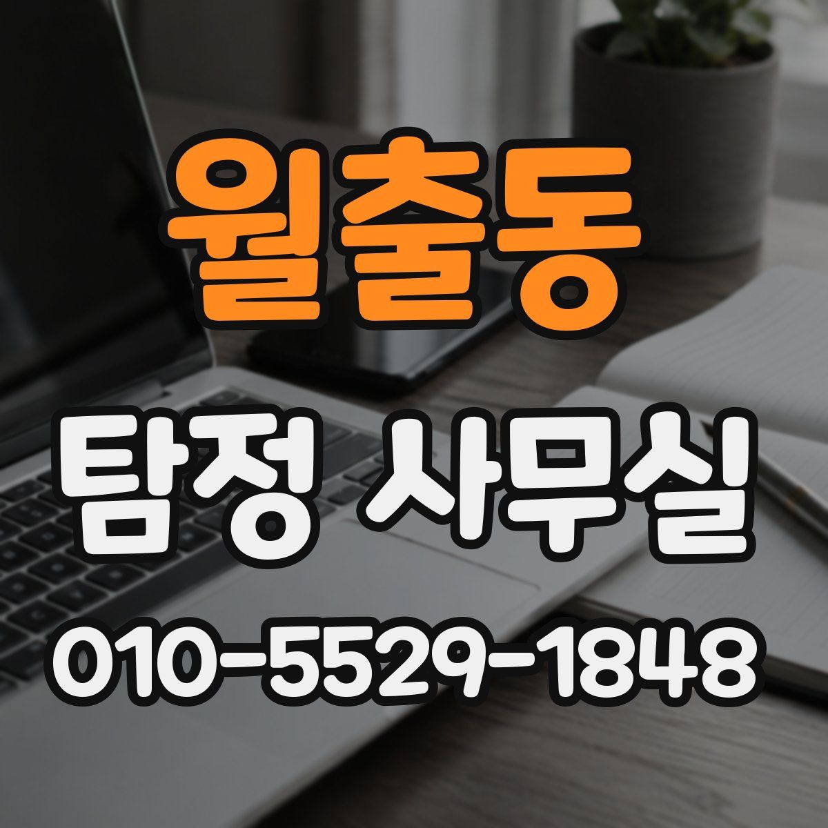 월출동 탐정 사무실