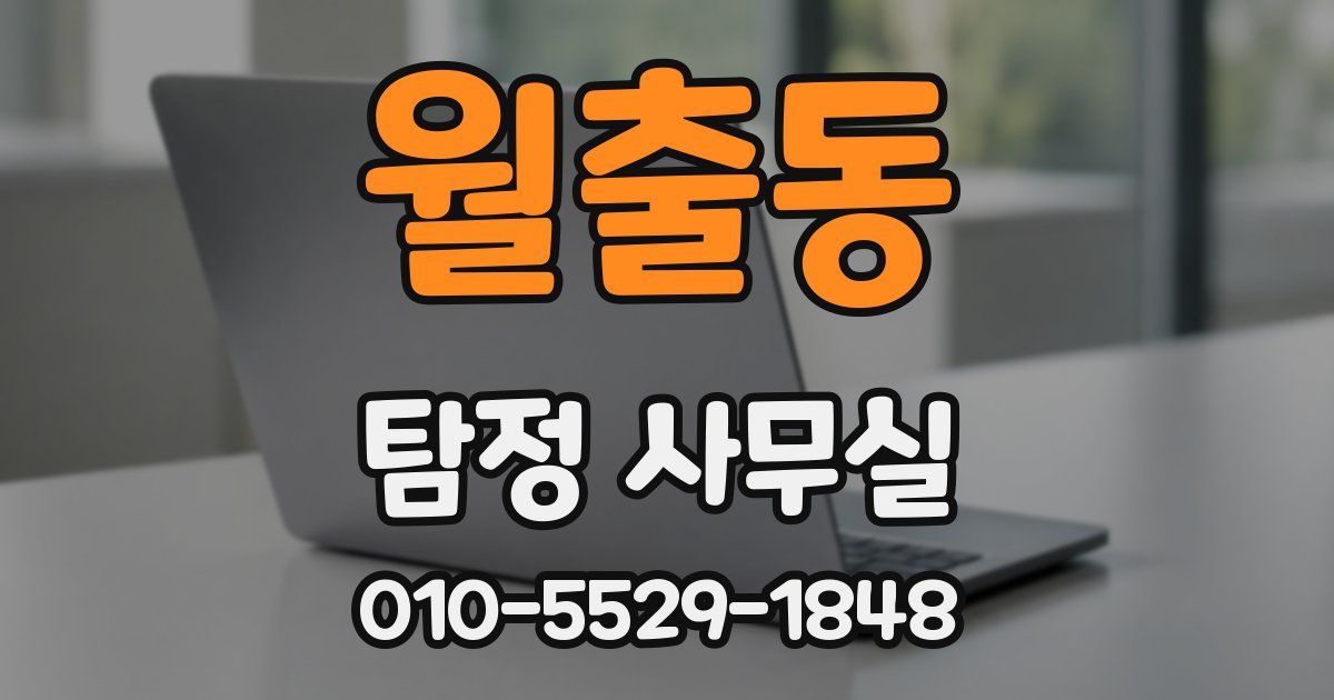 월출동 탐정 사무실