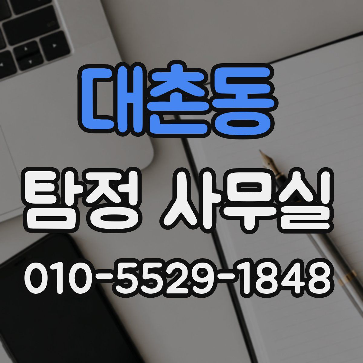 대촌동 탐정 사무실