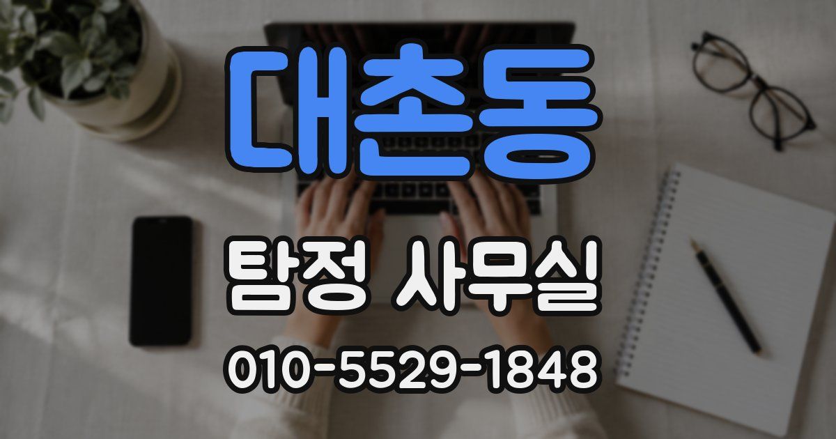 대촌동 탐정 사무실