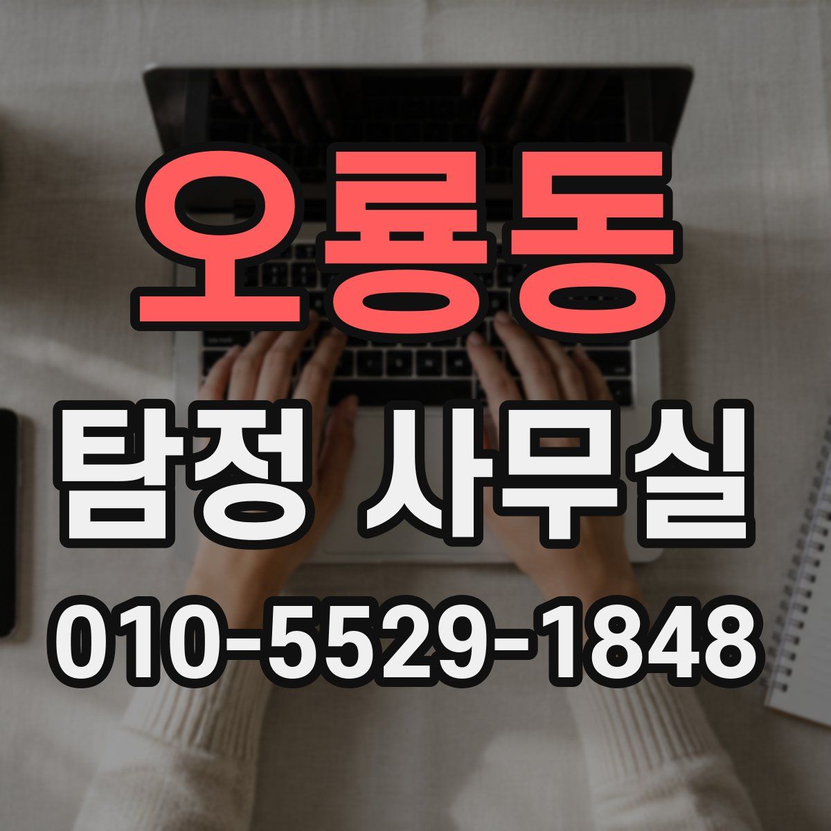 오룡동 탐정 사무실