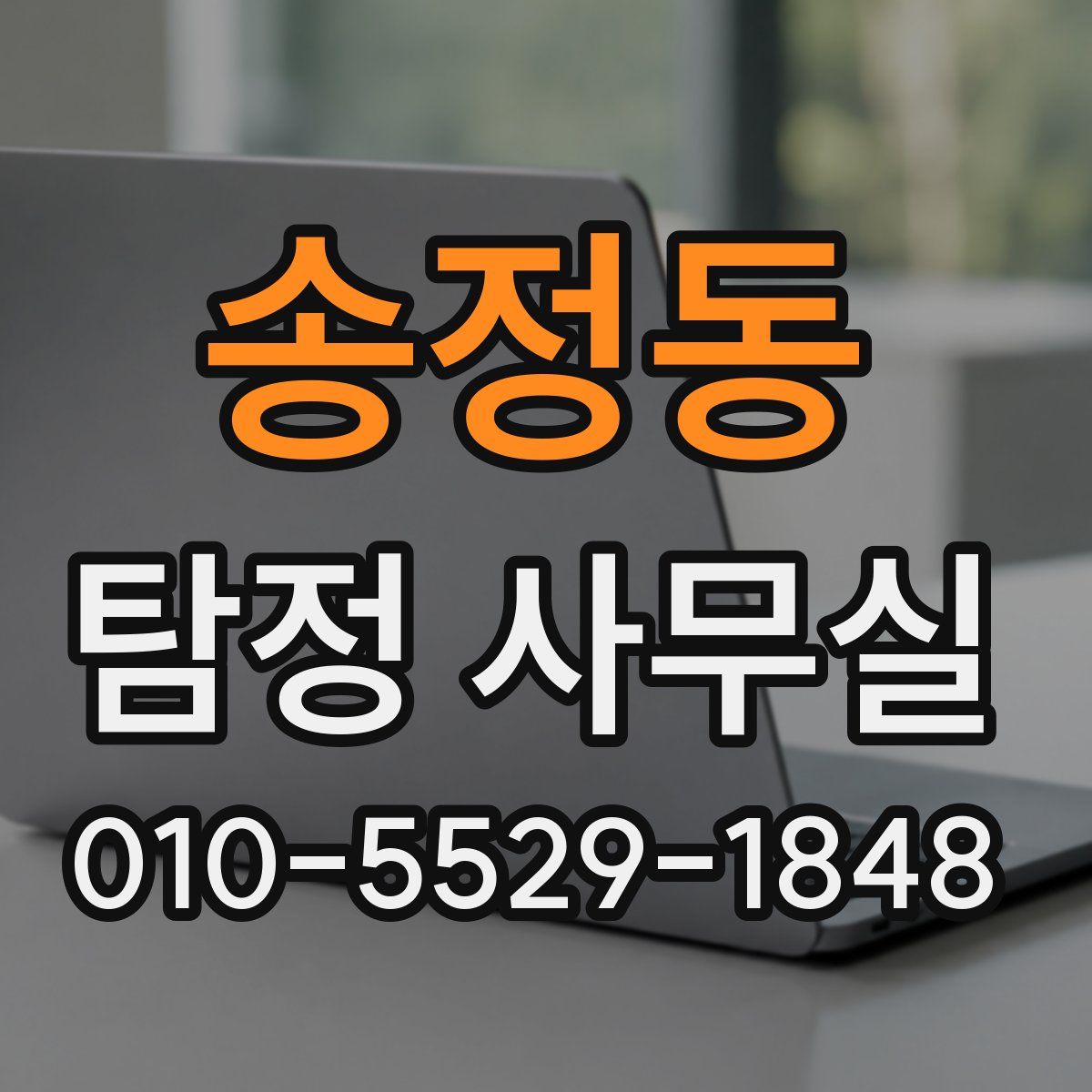 송정동 탐정 사무실