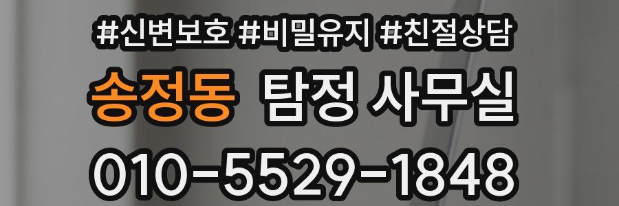 송정동 탐정 사무실