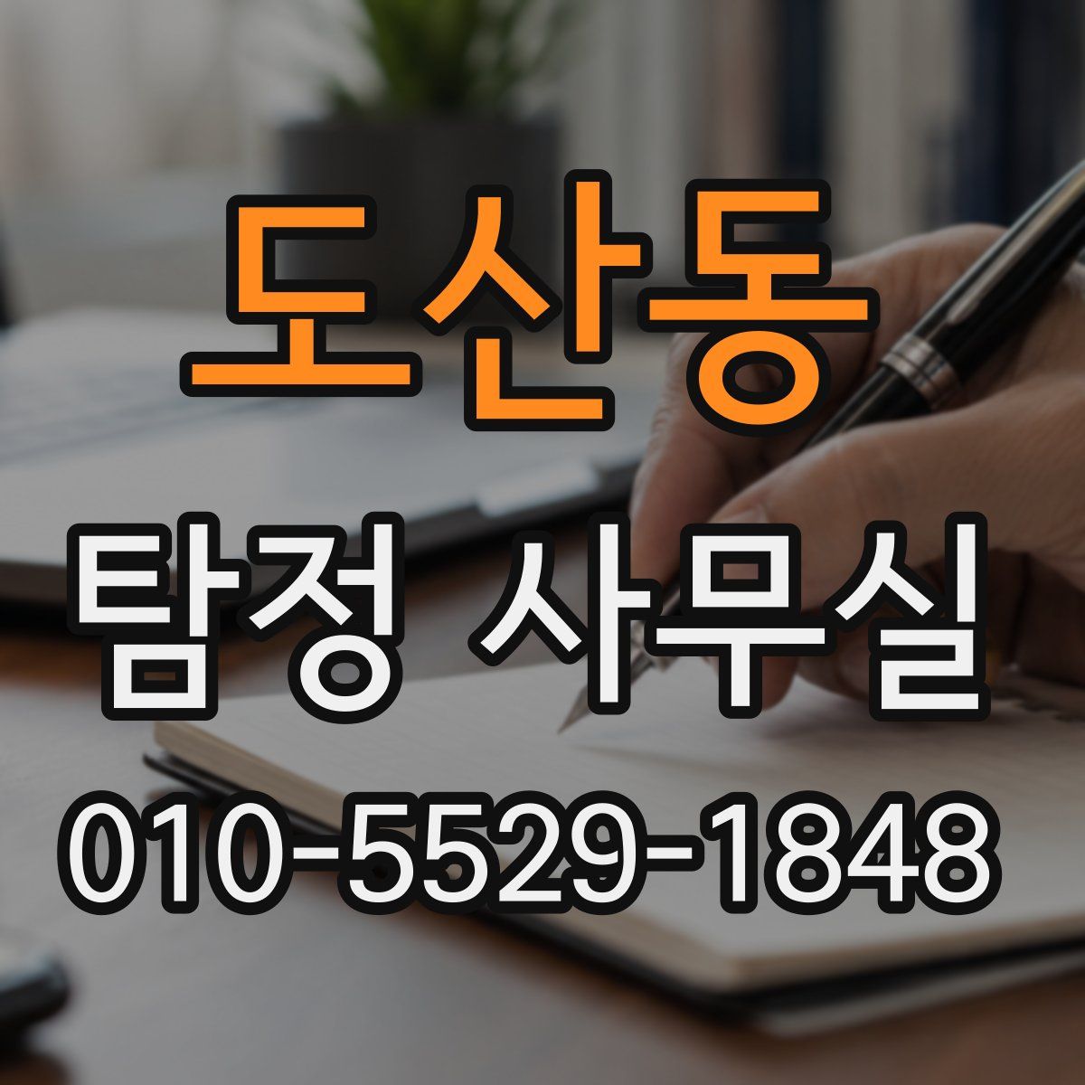 도산동 탐정 사무실