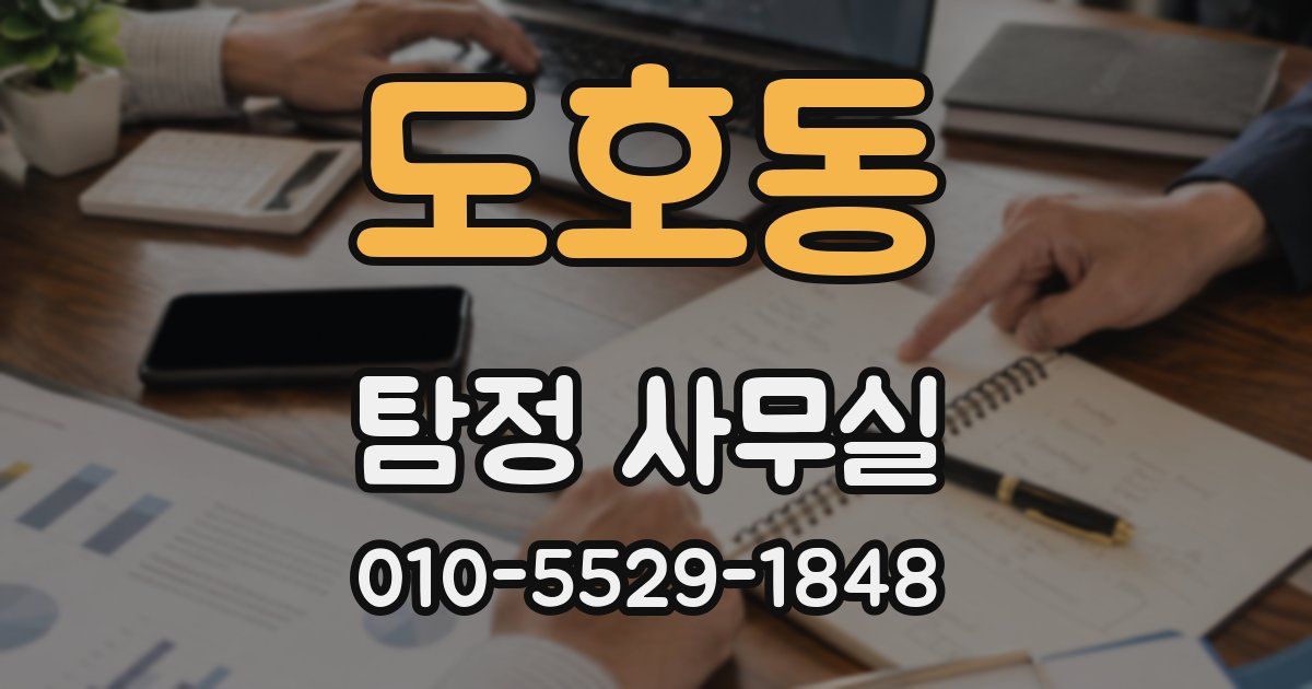 도호동 탐정 사무실